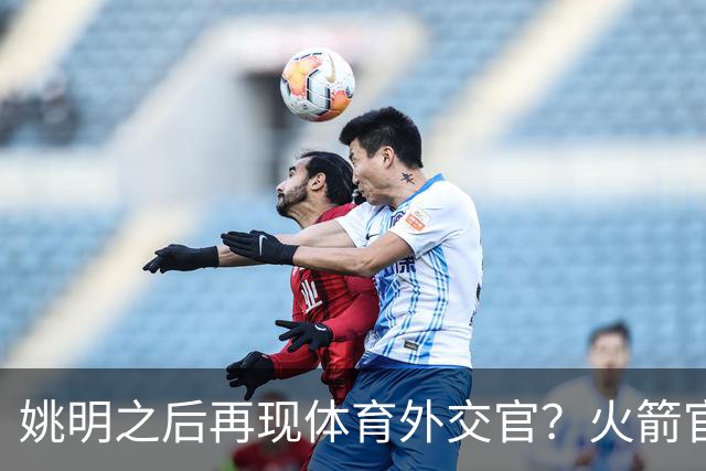 姚明之后再现体育外交官？火箭官方：祝贺卡佩拉，NBA并非只打球