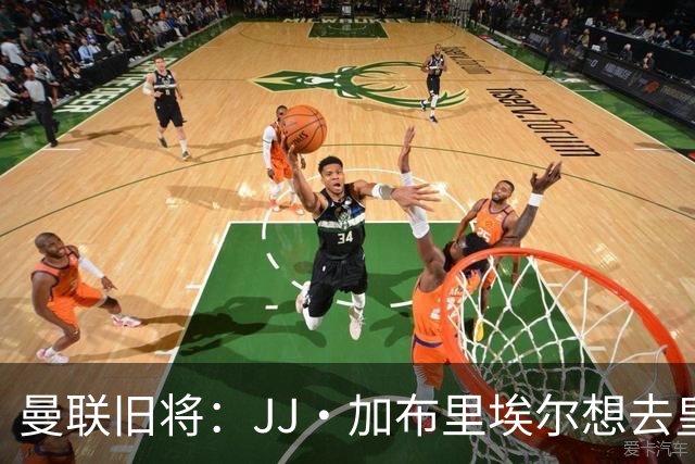 曼联旧将：JJ·加布里埃尔想去皇马就很蠢 被家人摆布太过悲哀